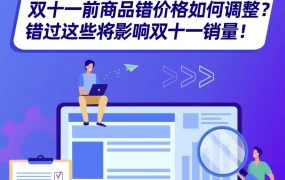 政策规则｜Lazada双十一前商品价格库存锁定与钱包激活操作指南
