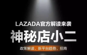政策规则｜Lazada神秘店小二发布招商政策 卖家需关注论坛动态