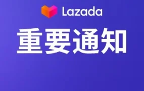 政策规则｜Lazada运营规则调整及平台纾缓措施｜疫情下为卖家提供更灵活支持