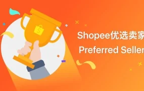 政策规则｜Shopee优选卖家计划详解：标签信任+金币支付+流量红利