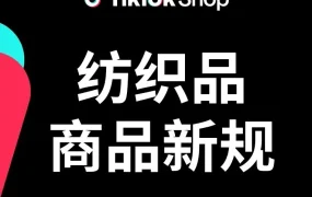 政策规则｜TikTok Shop 欧盟站纺织品新规 7.30 生效，缺洗水唛/批次号将面临下架