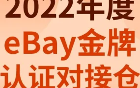 政策规则｜eBay 2022年度金牌认证对接仓名单公布，免考核政策升级