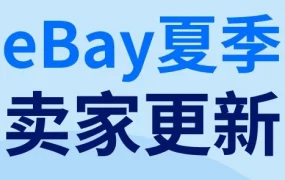 政策规则｜eBay夏季卖家更新｜优化体验、加强保护、提升推广效率，卖家如何把握新变化