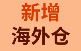 政策规则｜eBay新增美国认证仓，卖家合规门槛降低