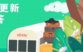 政策规则｜eBay春季卖家更新核心解读：取消交易返费、促销刊登费用调整、视频上传功能上线