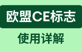 政策规则｜eBay欧洲站产品合规指引：CE标志要求与贴标规范