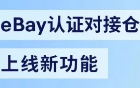 政策规则｜eBay海外仓销售权限快速恢复机制启动，4月20日起申请