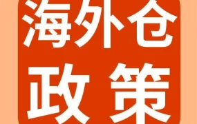政策规则｜eBay海外仓销售资质申请门槛调整