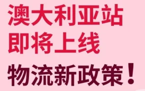 政策规则｜eBay澳大利亚站物流跟踪率不达标将延迟放款