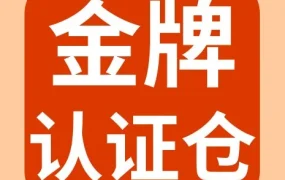 政策规则｜eBay第三季度金牌认证对接仓名单更新，14家服务商获认证