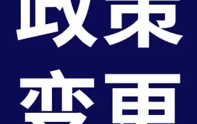 政策规则｜eBay英国站汽摩配退货政策升级，30天免费退货+50%补贴