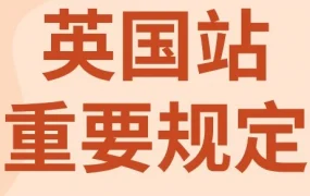 政策规则｜eBay英国站点纽扣电池销售新规：安全包装与合规测试强制执行