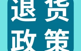 政策规则｜eBay退货政策详解：开启时间、站点覆盖与处理流程全解析