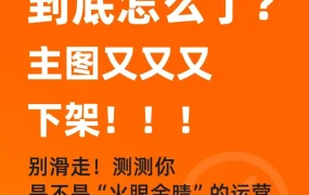 政策规则｜⚠️中危 卖家主图频繁下架与图片不一致问题全解析