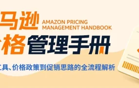 政策规则｜亚马逊 2026 价格新规：历史透明化与参考价重构，三阶段定价法保大促资格
