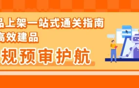 政策规则｜亚马逊 AI 一键生成 Listing+48 小时前置合规检测，新品上架效率翻倍但需警惕 EPR 与 GPSR 红线