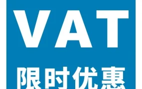 政策规则｜亚马逊2022欧洲站新卖家福利：0元注册VAT+EORI，税务合规更轻松