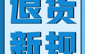 政策规则｜亚马逊2023年2月15日起停止定制商品退货，卖家需调整应对策略