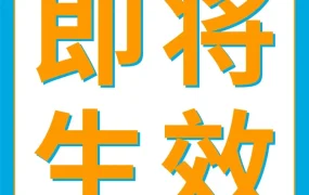 政策规则｜亚马逊3/21起自动移除270天超龄库存，卖家需及时设置库存管理策略