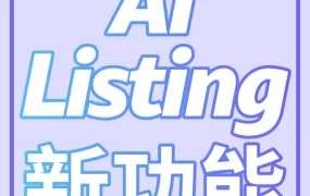 政策规则｜亚马逊AI上新！一键生成Listing，效率翻倍，错误率降低