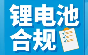 政策规则｜亚马逊FBA锂电池入仓合规指南：瓦时/克数分档与国家限制