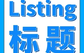 政策规则｜亚马逊Listing标题新规1月21日实施，重复词限制与字符数优化