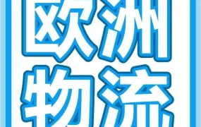 政策规则｜亚马逊Pan-EU物流服务简化规则，降低跨境运营成本