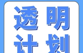 政策规则｜亚马逊Transparency透明计划：从选品开始筑牢新品防伪护城河
