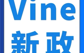 政策规则｜亚马逊Vine计划2024年4项重大更新，卖家可灵活升级档位