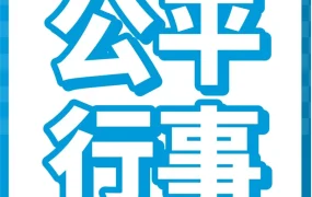 政策规则｜亚马逊严令禁止操纵排名和评论，卖家违规风险升级