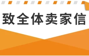 政策规则｜亚马逊严打滥用评论行为，中危风险