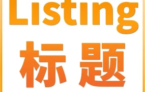 政策规则｜亚马逊严禁标题中使用’Christmas’等节日词，合规操作指南与风险解读