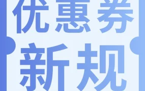 政策规则｜亚马逊优惠券提报新规详解及报错处理指南