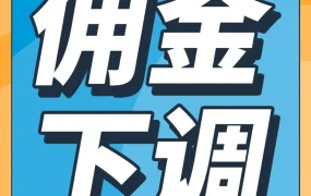 政策规则｜亚马逊全球低价服装类佣金下调至5%-10%！卖家降本增效策略全解析