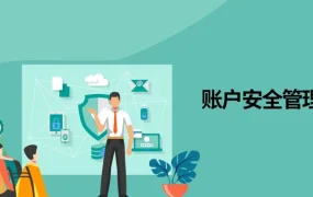 政策规则｜亚马逊卖家账户安全操作指南：内省+外慎+懂求助