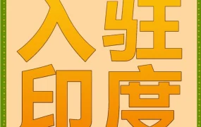 政策规则｜亚马逊印度站月租全免+50%佣金返利，头部品牌抢占蓝海市场