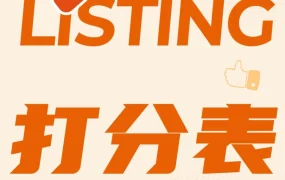 政策规则｜亚马逊发布2024版Listing打分标准，1月1日执行，请立即修正