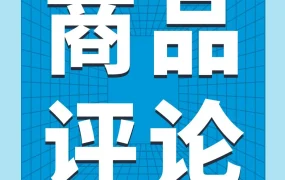 政策规则｜亚马逊发布商品评论政策详解，严惩刷评等违规行为