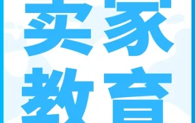 政策规则｜亚马逊发布政策解读与评论管理指南 新手开店更轻松