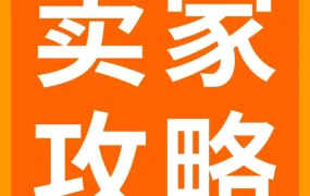 政策规则｜亚马逊发布自配送卖家十大问题解答，详解物流方案与绩效指标管理