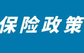 政策规则｜亚马逊商业责任保险政策更新，9月1日起销售额超1万美元即需投保