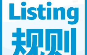 政策规则｜亚马逊商品详情页面违规类型详解+申诉方法