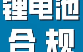政策规则｜亚马逊圆柱型锂离子电池禁售政策解读及卖家应对指南