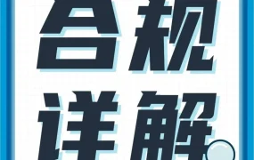 政策规则｜亚马逊多国合规政策解读｜新卖家必看的合规解决方案