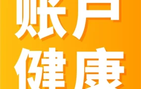 政策规则｜亚马逊官方顾问助力解决账户健康难题，避免商品下架与账号停售