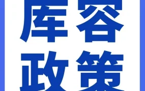 政策规则｜亚马逊库容政策调整，新卖家需警惕额外费用风险