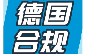 政策规则｜亚马逊德国站WEEE合规倒计时：10月底前上传注册号，否则商品将被下架