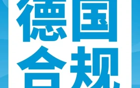 政策规则｜亚马逊德国站WEEE合规截止日期临近，未达标商品将面临下架风险