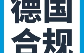 政策规则｜亚马逊德国站WEEE注册号失效将停售，卖家自查恢复流程指南