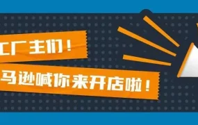 政策规则｜亚马逊推出工厂型卖家扶持计划，涵盖制造+、企业购及自有品牌项目